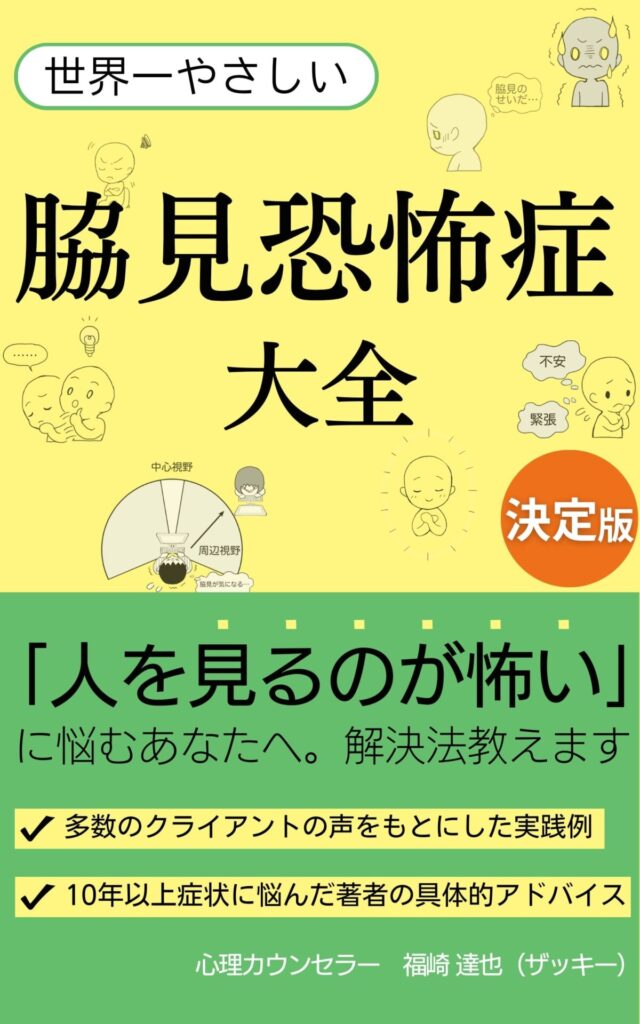 世界一やさしい 脇見恐怖症大全: 心理カウンセラーが教える脇見恐怖症の治し方　表紙